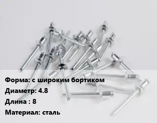 Заклепка с широким бортиком 4.8х8 сталь